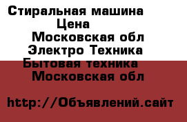 Стиральная машина Zanusi › Цена ­ 7 000 - Московская обл. Электро-Техника » Бытовая техника   . Московская обл.